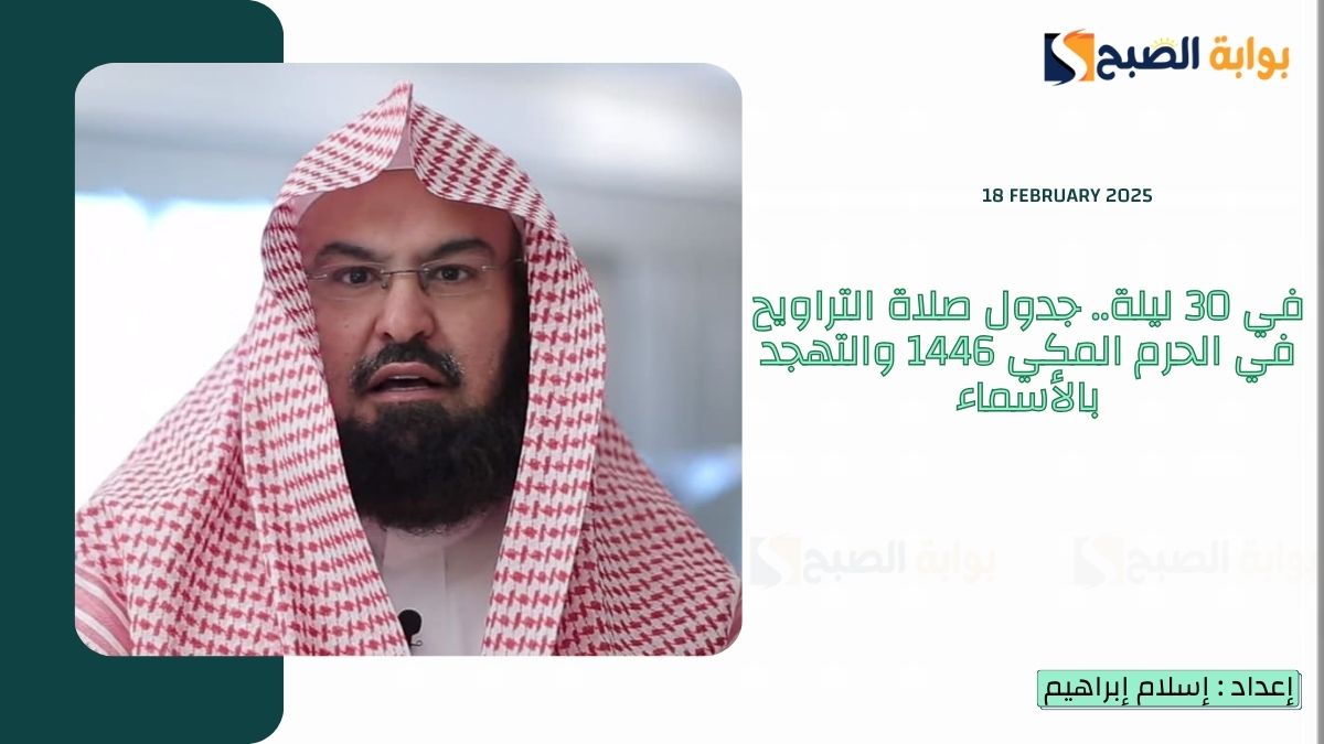 في 30 ليلة.. جدول صلاة التراويح في الحرم المكي 1446 والتهجد بالأسماء “الدوسري” و “المعيقلي”