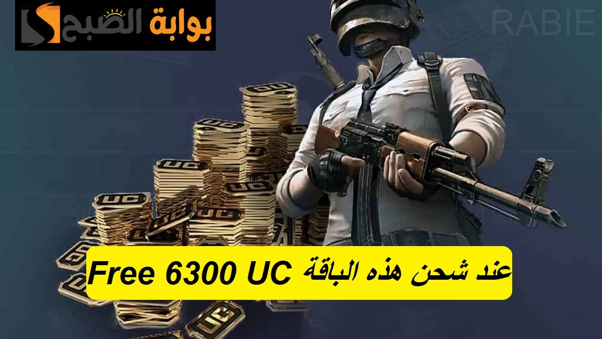 "Free 6300 UC".. ستحصل على هذه الشدات المجانية عند شحن تلك الباقة الاستثنائية 6 “Free 6300 UC”.. ستحصل على هذه الشدات المجانية عند شحن تلك الباقة الاستثنائية