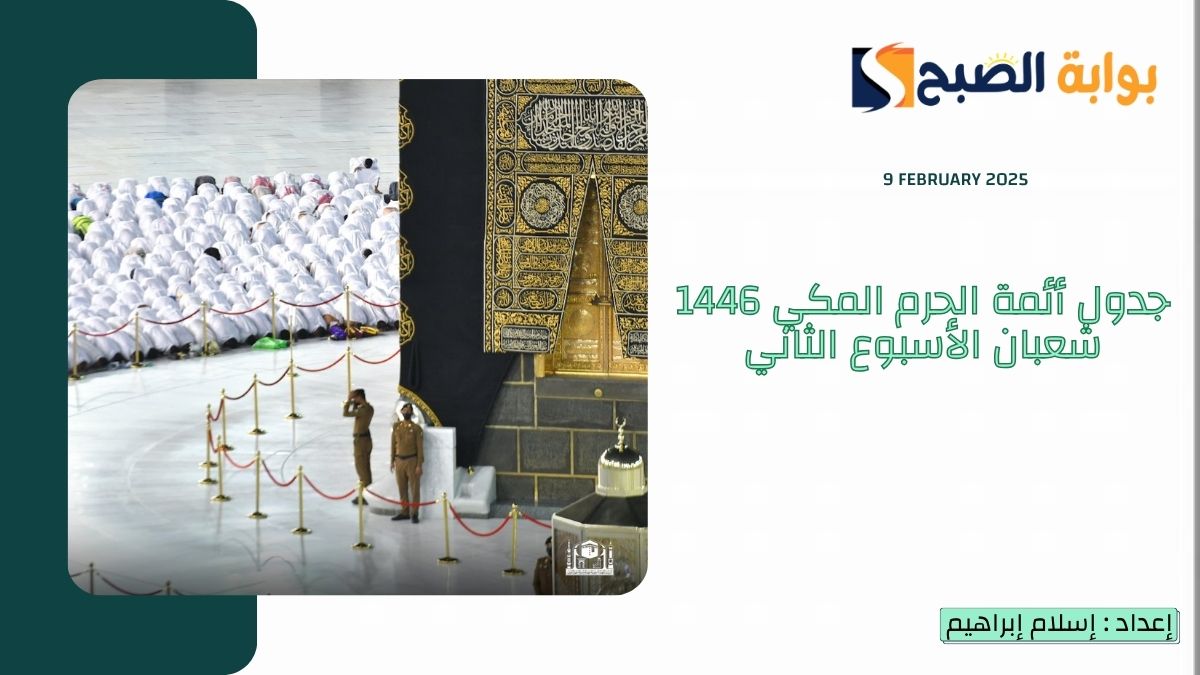 جدول أئمة الحرم المكي 1446 شعبان الأسبوع الثاني حتى 16/8 أبرزهم "المعيقلي والشمسان" 4 جدول أئمة الحرم المكي 1446 شعبان الأسبوع الثاني حتى 16/8 أبرزهم “المعيقلي والشمسان”