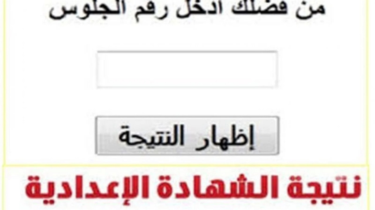 لينك مباشر edu.behira.gov.eg : نتيجة الشهادة الإعدادية محافظة البحيرة 2025 .. فور ظهورها برقم جلوسك فقط