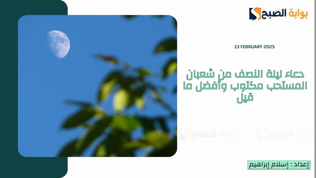 “صيام الدهر” دعاء ليلة النصف من شعبان المستحب مكتوب وأفضل ما قيل
