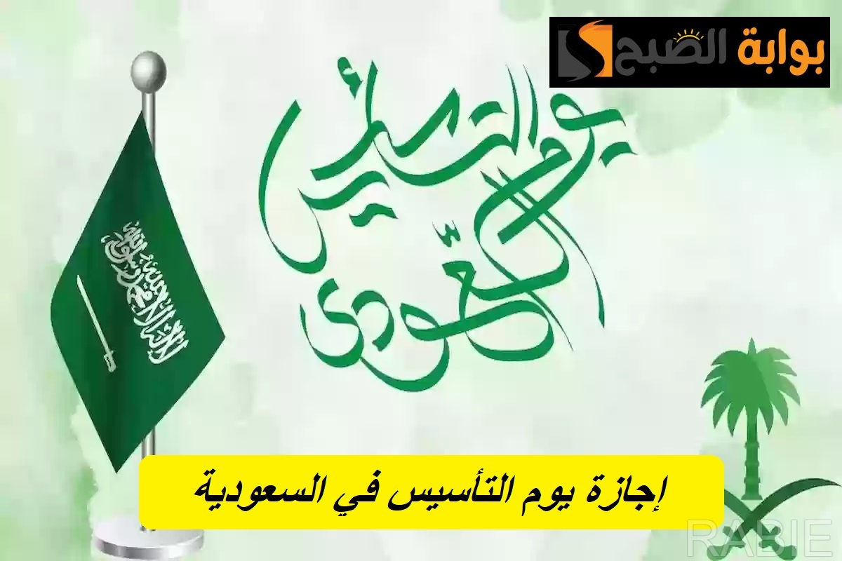 تمديد إجازة يوم التأسيس لمدة 5 أيام بدلًا من يوم واحد للقطاع الحكومي والخاص.. وزارة الموارد البشرية تكشف الأمر 5 تمديد إجازة يوم التأسيس لمدة 5 أيام بدلًا من يوم واحد للقطاع الحكومي والخاص.. وزارة الموارد البشرية تكشف الأمر