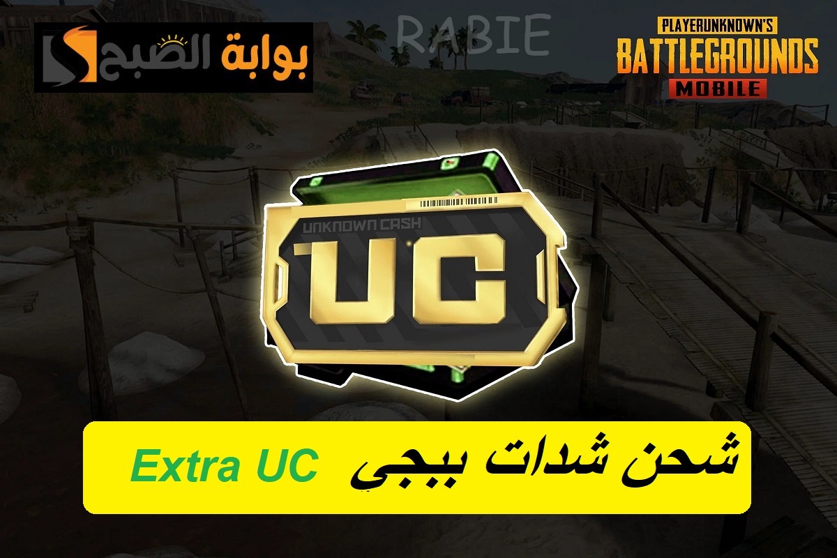 "Extra UC".. اكسب 850 شدة مجانية عند شحن هذه الباقة من الموقع الرسمي Midasbuy 3 “Extra UC”.. اكسب 850 شدة مجانية عند شحن هذه الباقة من الموقع الرسمي Midasbuy