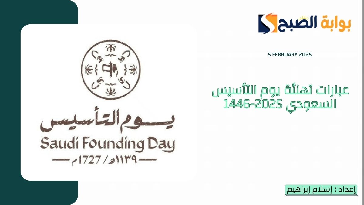 أجمل عبارات تهنئة يوم التأسيس السعودي 2025-1446.. دام عزك يا وطن