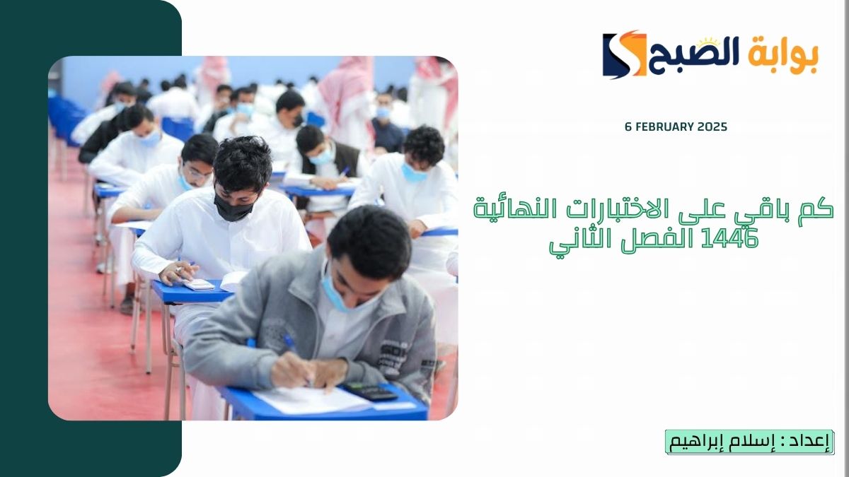 كم باقي على الاختبارات النهائية 1446 الفصل الثاني 2025 العد التنازلي “وزارة التعليم” تُوضح