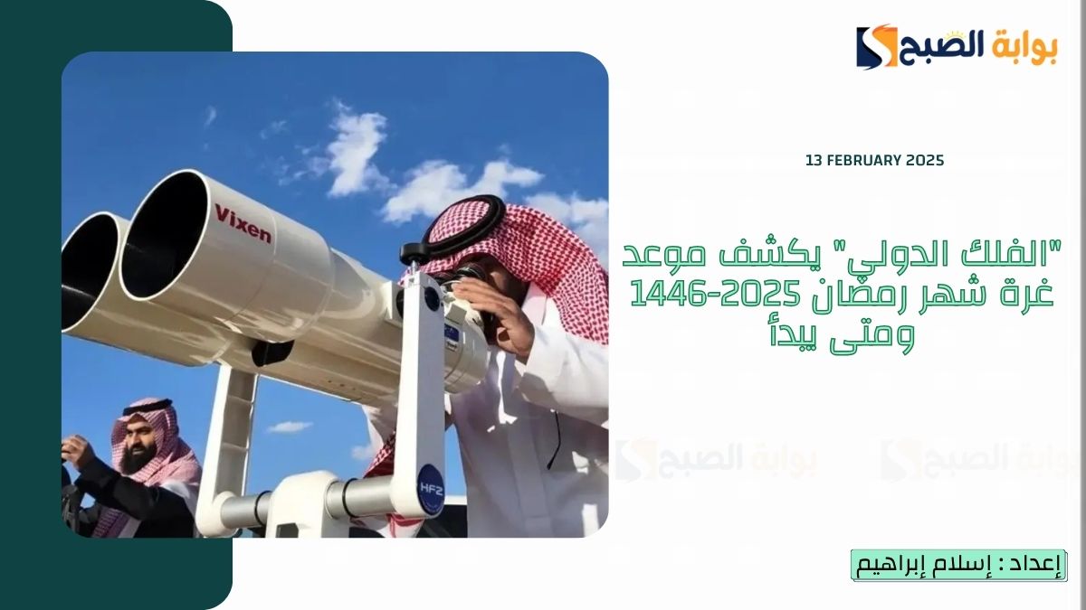 عاجل “الفلك الدولي” يكشف موعد غرة شهر رمضان 2025-1446 ومتى يبدأ