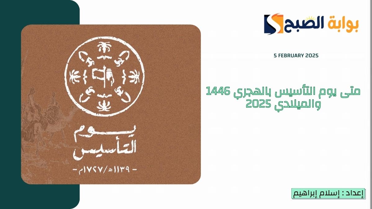 متى يوم التأسيس بالهجري 1446 والميلادي 2025 والفعاليات وموعد الإجازة للقطاعين الخاص والحكومي 7 متى يوم التأسيس بالهجري 1446 والميلادي 2025 والفعاليات وموعد الإجازة للقطاعين الخاص والحكومي