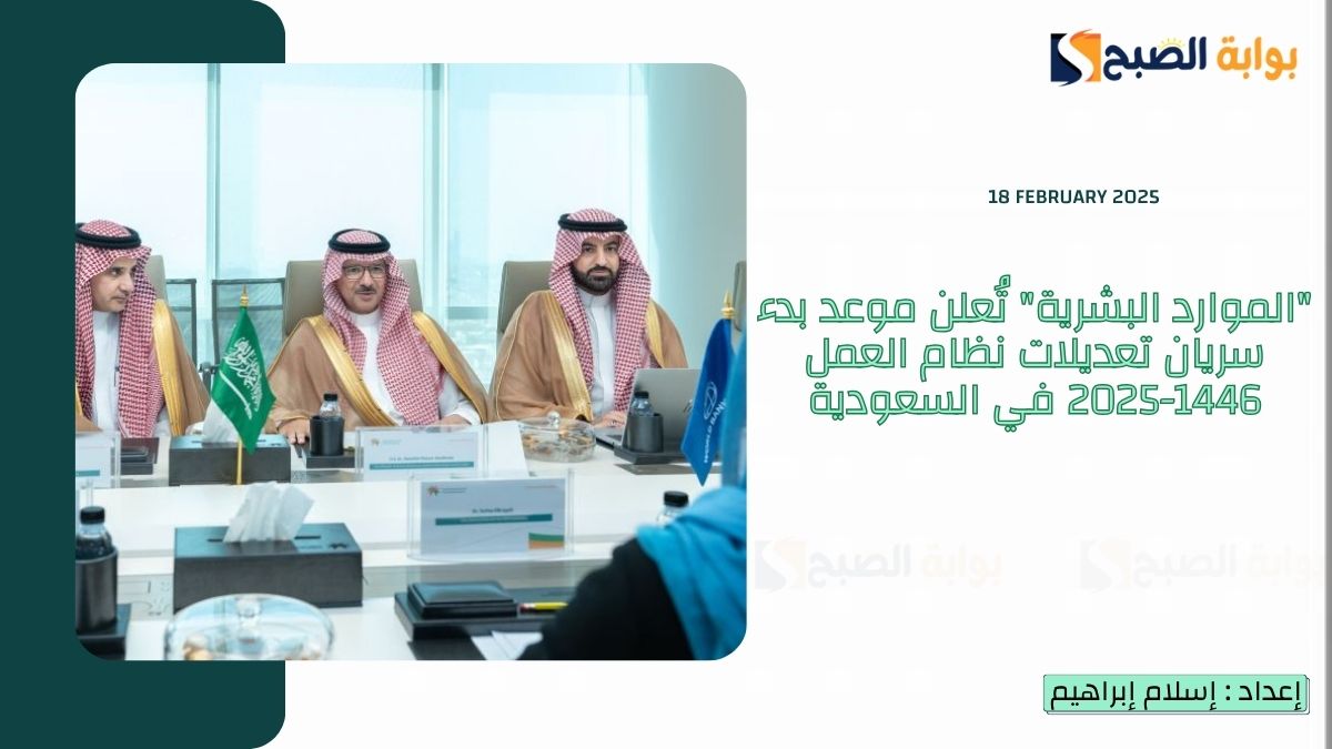 عاجل “الموارد البشرية” تُعلن موعد بدء سريان تعديلات نظام العمل 1446-2025 في السعودية