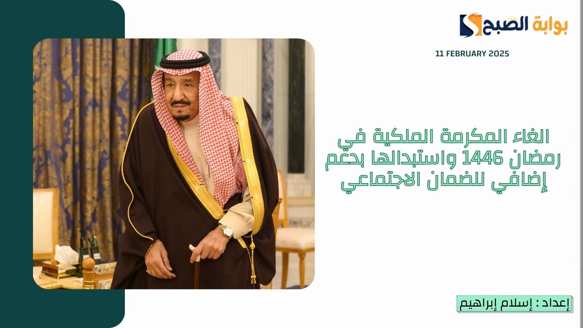 الغاء المكرمة الملكية في رمضان 1446 واستبدالها بدعم إضافي للضمان الاجتماعي.. “الموارد البشرية” تُوضح
