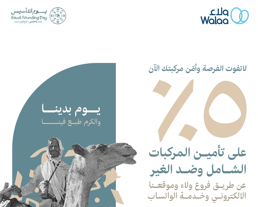 عروض يوم التأسيس 2025 تأمين| خصومات وتخفيضات لتأمين المركبات والسفر وتأمين المنشآت وضد الأخطاء