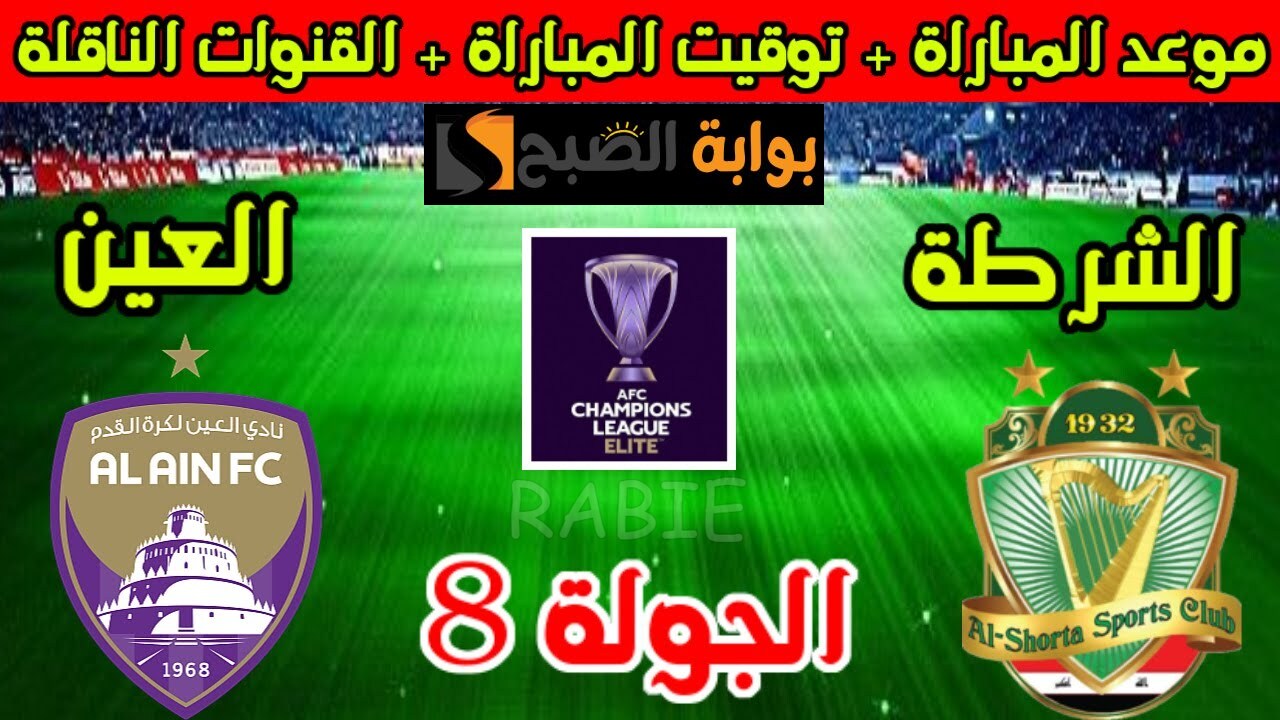 موعد لعبة الشرطة العراقي ضد العين الإماراتي في الجولة 8 من بطولة دوري أبطال آسيا 5 موعد لعبة الشرطة العراقي ضد العين الإماراتي في الجولة 8 من بطولة دوري أبطال آسيا