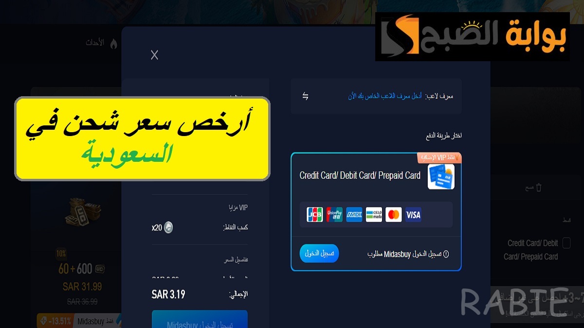 ادفع 3.19 ريال سعودي فقط واحصل على شدات ببجي.. طريقة الشحن بخطوات سهلة ومضمونة 100% 3 ادفع 3.19 ريال سعودي فقط واحصل على شدات ببجي.. طريقة الشحن بخطوات سهلة ومضمونة 100%