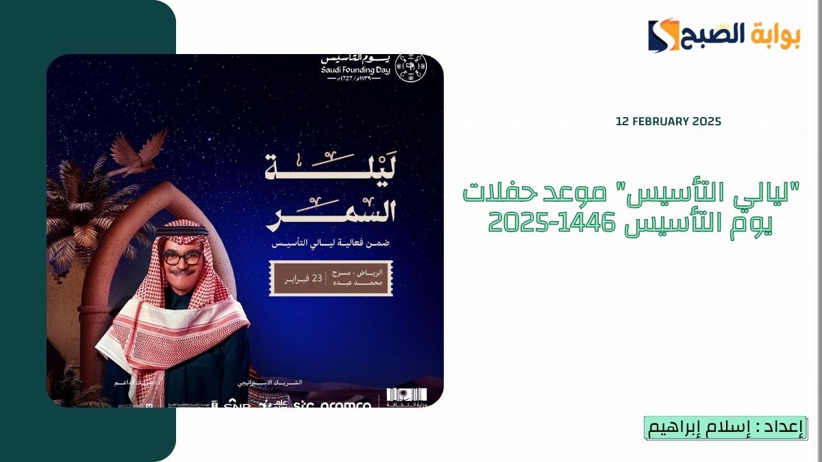 “ليالي التأسيس” موعد حفلات يوم التأسيس 1446-2025 محمد عبده ورابح صقر وأحلام “ليلة سهيل”