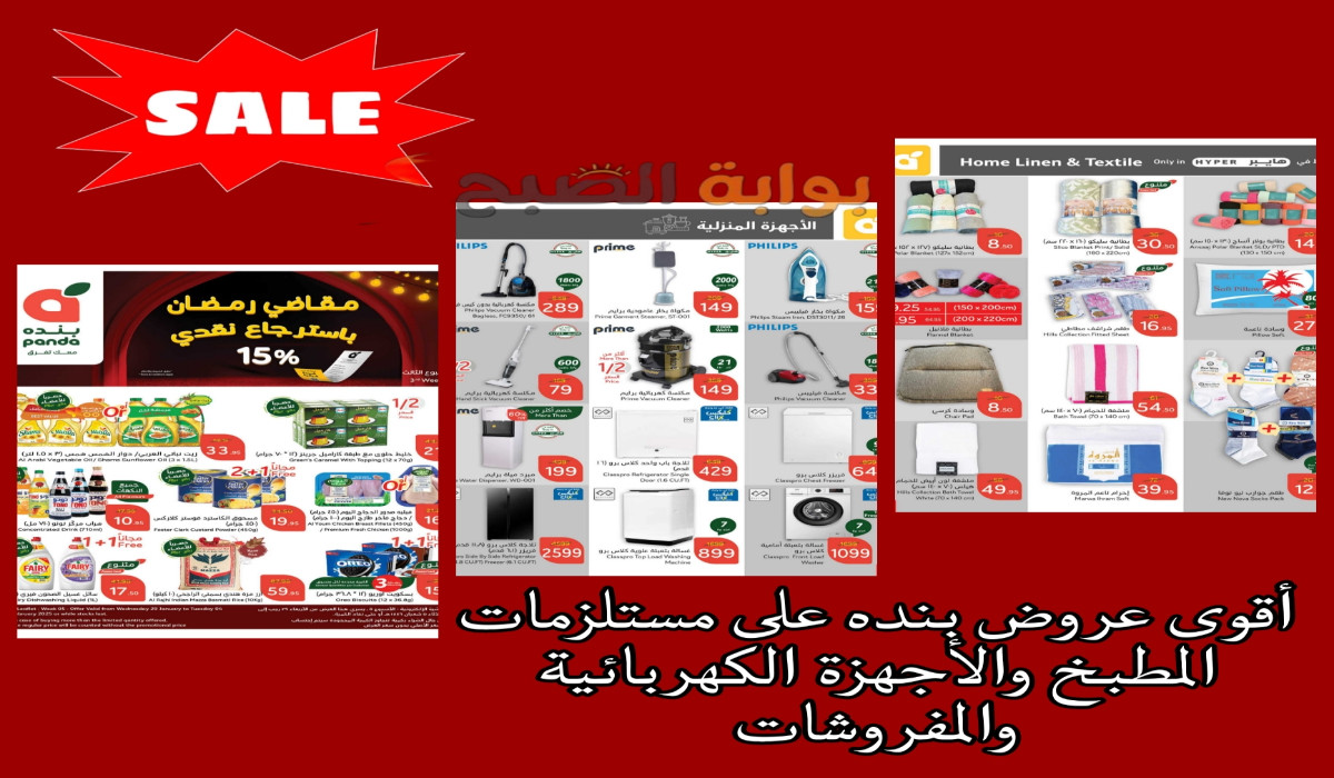 عروض جبارة.. بنده السعودية تطرح تخفيضات قوية على أساسيات الطبخ والأجهزة المنزلية والمفروشات