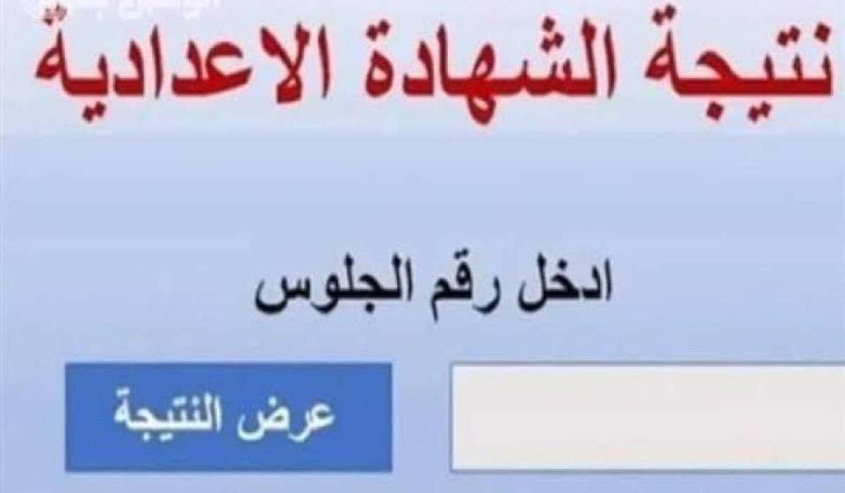 “البوابة الالكترونية “رابط نتيجة الصف الثالث االاعدادي ٢٠٢٥ محافظة البحيرة برقم الجلوس “فور اعتمادها”