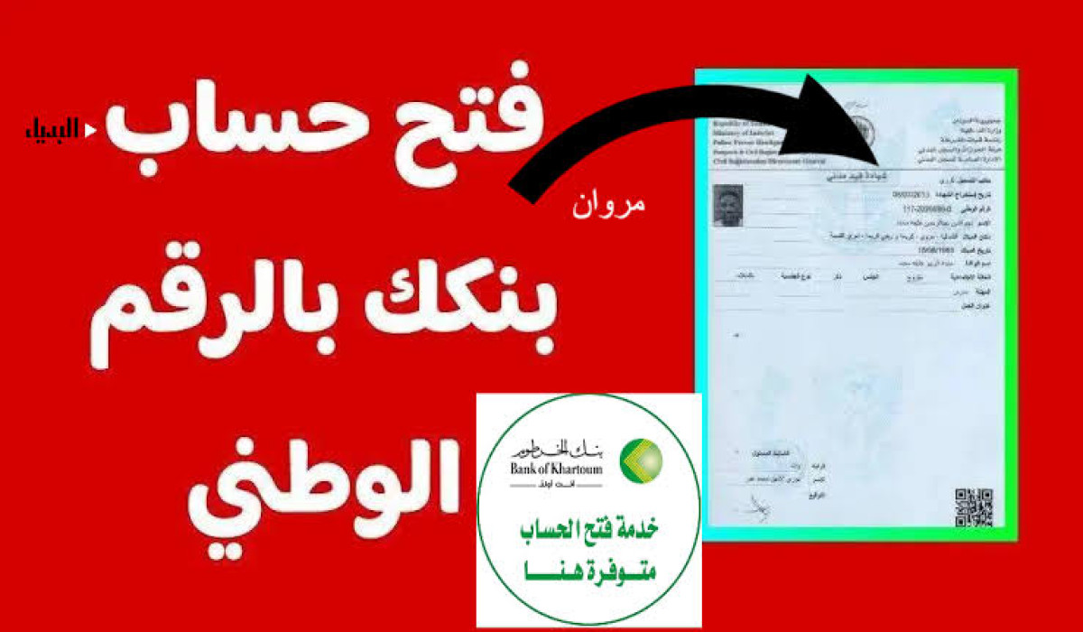 خطو بخطوة …فتح حساب بنك الخرطوم بالرقم الوطني أونلاين