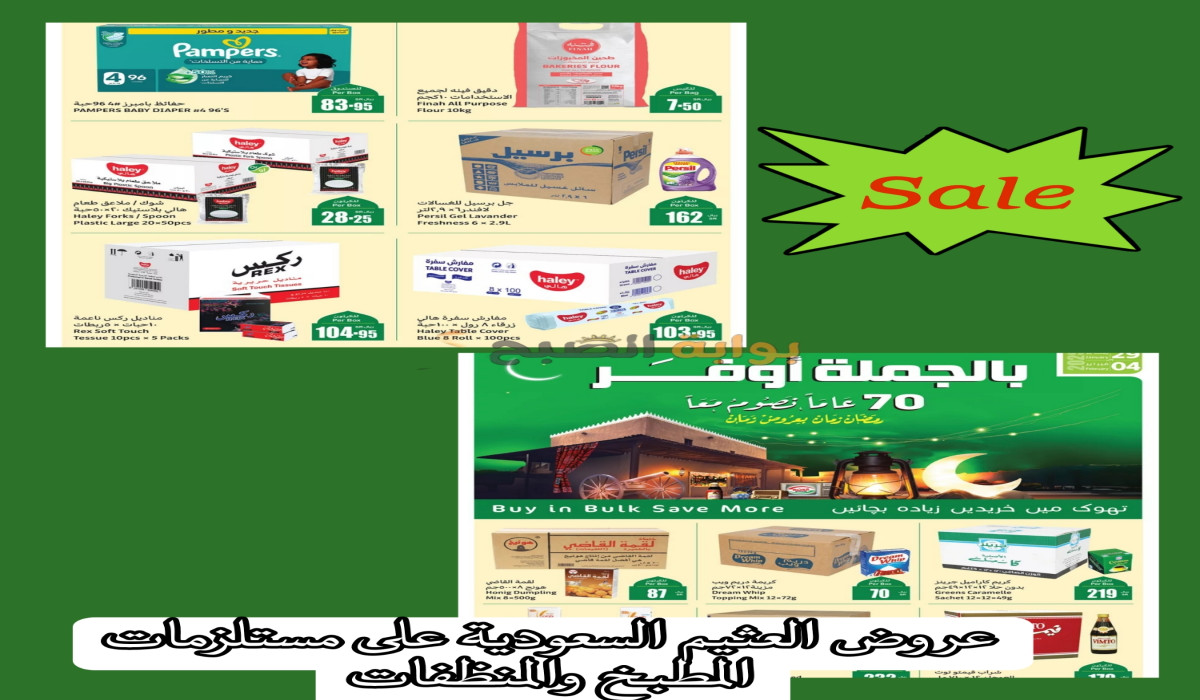 عروض جبارة.. العثيم السعودية تطرح تخفيضات قوية بمناسبة رمضان على أساسيات الطبخ والمنظفات 9 عروض جبارة.. العثيم السعودية تطرح تخفيضات قوية بمناسبة رمضان على أساسيات الطبخ والمنظفات