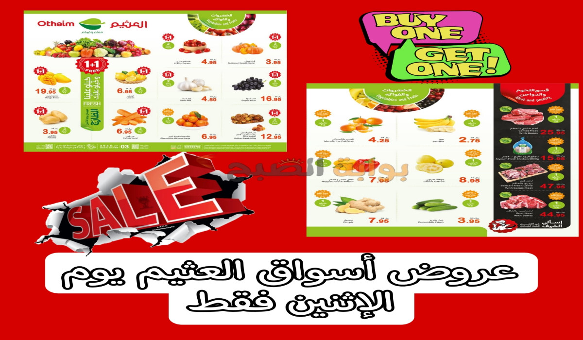 كيلو + كيلو مجانا.. استمتع بأكبر الخصومات من العثيم السعودية على الطازج عرض اليوم الواحد