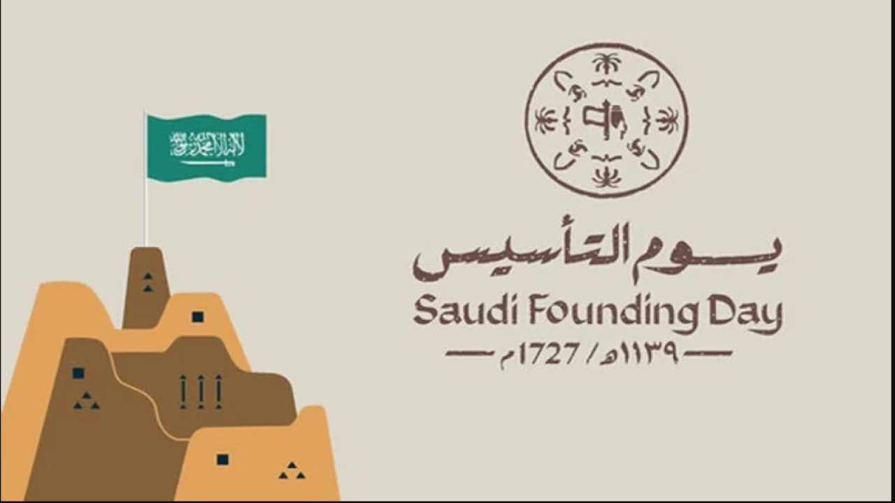 بدأ العد التنازلي.. متى يوم التأسيس السعودي 2025 وأبرز فعاليات هذا اليوم