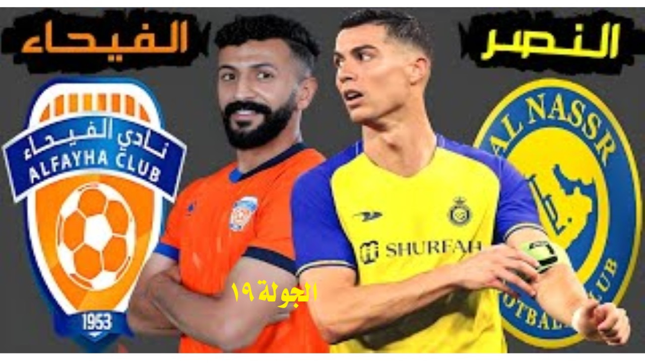 موعد مباراة النصر ضد الفيحاء في دوري روشن السعودي 2024-2025 الجولة 19 2 موعد مباراة النصر ضد الفيحاء في دوري روشن السعودي 2024-2025 الجولة 19