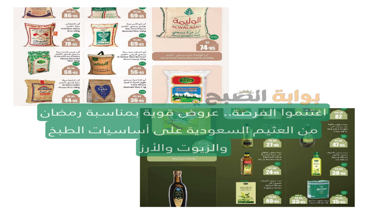 اغتنموا الفرصة.. عروض قوية بمناسبة رمضان من العثيم السعودية على أساسيات الطبخ والزيوت والأرز 11 اغتنموا الفرصة.. عروض قوية بمناسبة رمضان من العثيم السعودية على أساسيات الطبخ والزيوت والأرز