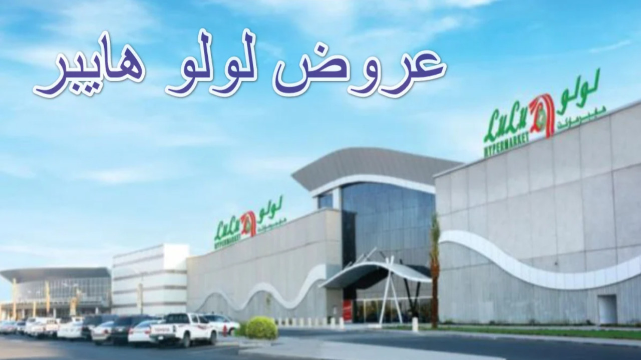 مهرجان المنتجات الطازجة | أقوى عروض لولو جدة على المنتجات 2025 18 مهرجان المنتجات الطازجة | أقوى عروض لولو جدة على المنتجات 2025