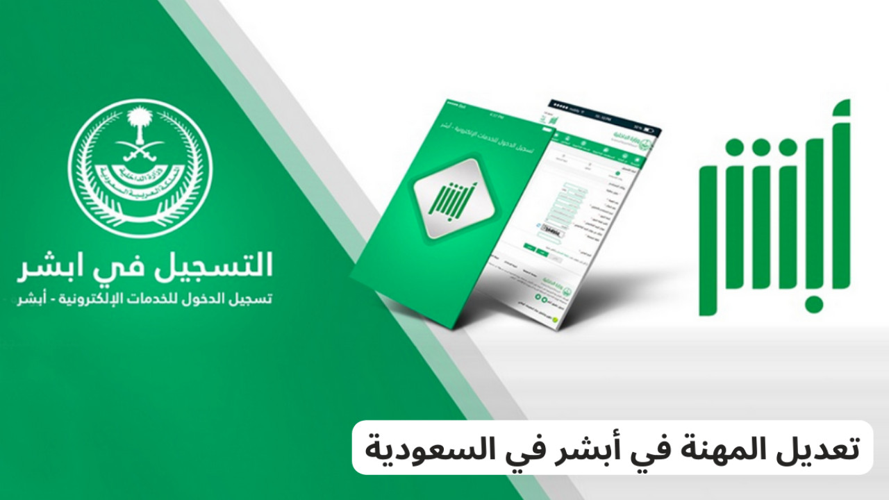 هل يمكن تعديل المهنة عبر الهوية الرقمية في منصة أبشر؟.. الأحوال المدنية توضح