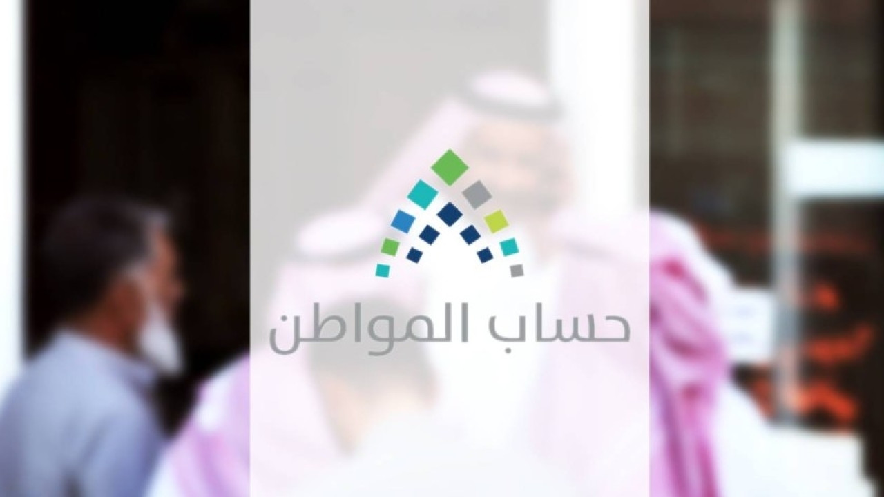 هل تريد الاستفادة من دعم حساب المواطن شهريًا؟ طريقة الحصول على الدعم والشروط اللازمة