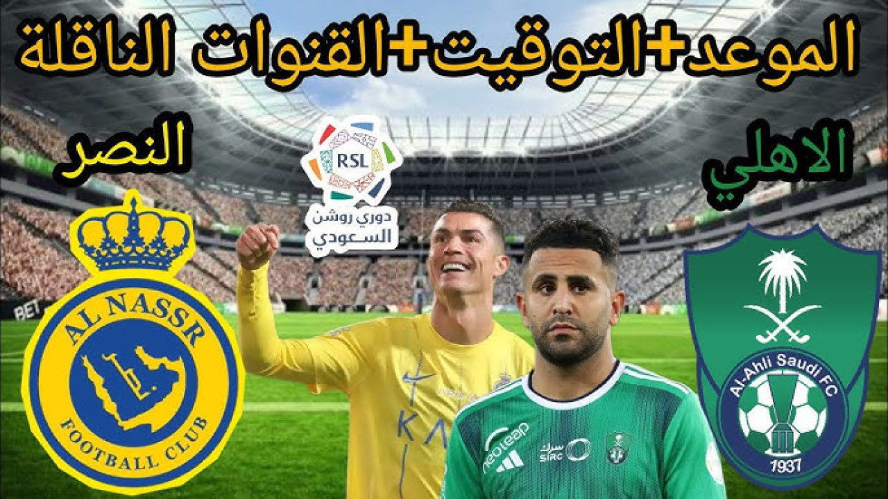 موعد مباراة الأهلي والنصر دوري روشن السعودي 2025 الجولة ال20 والقنوات الناقلة