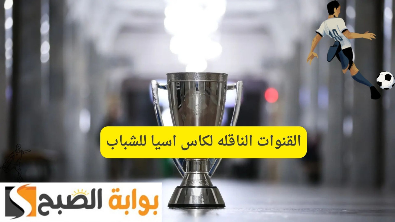 Saudi Arabia vs Jordan السعودية ضد الأردن.. القنوات الناقله لكاس اسيا للشباب على النايل سات وسهيل سات 2 Saudi Arabia vs Jordan السعودية ضد الأردن.. القنوات الناقله لكاس اسيا للشباب على النايل سات وسهيل سات