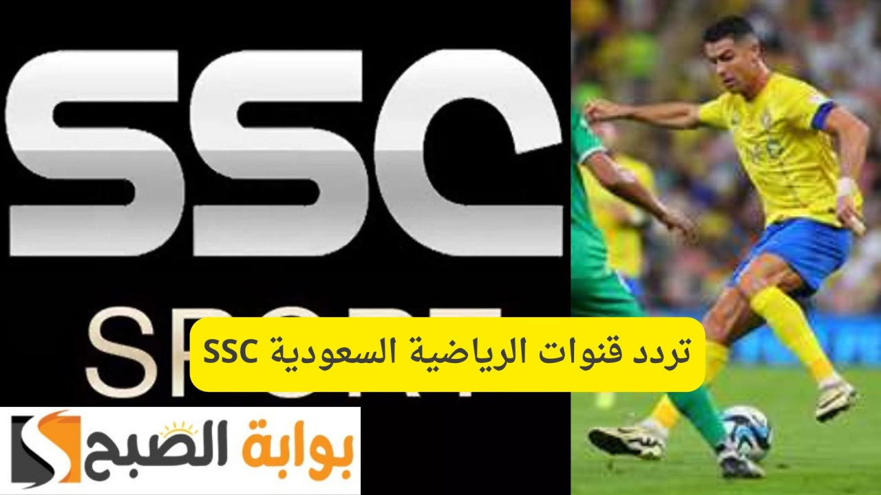 دوري روشن السعودي.. تردد قنوات الرياضية السعودية SSC الناقلة لمباراة النصر والأهلي الدور ال20 5 دوري روشن السعودي.. تردد قنوات الرياضية السعودية SSC الناقلة لمباراة النصر والأهلي الدور ال20