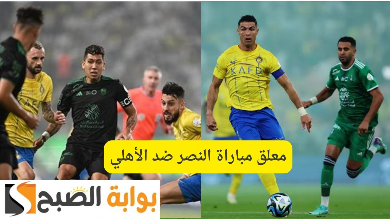 اعرف معلق مباراة النصر ضد الأهلي دوري روشن السعودي الجولة ال20