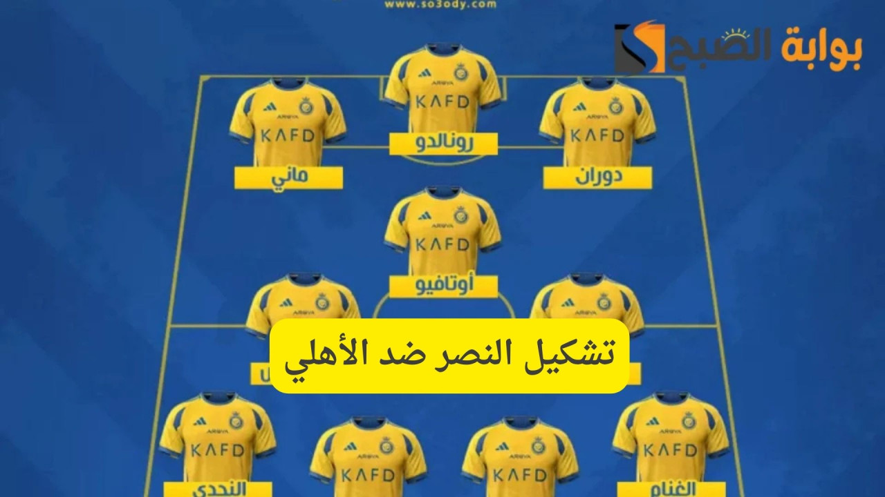 دوري روشن السعودي 2025.. تشكيل النصر ضد الأهلي 2025