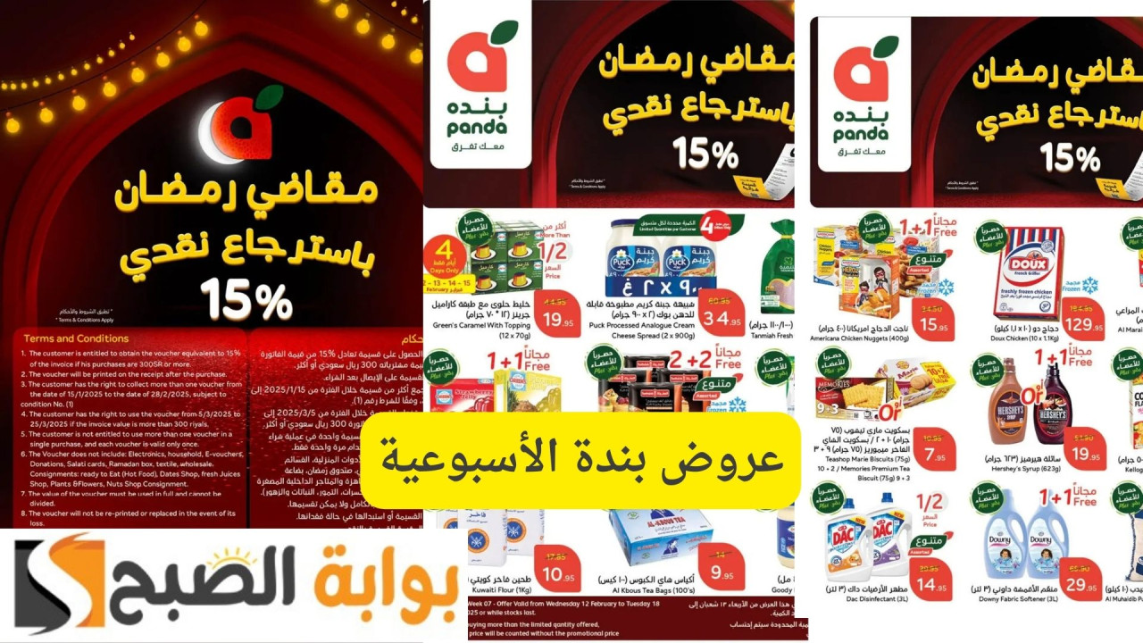 مقاضي رمضان مع استرجاع 15%.. عروض بندة الأسبوعية وخصومات مميزة على جميع السلع