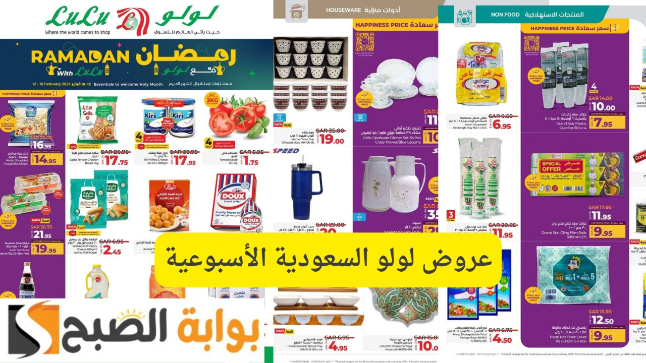 مستلزمات استقبال الشهر الكريم.. عروض لولو السعودية الأسبوعية 2025 وأقوى الخصومات على جميع السلع