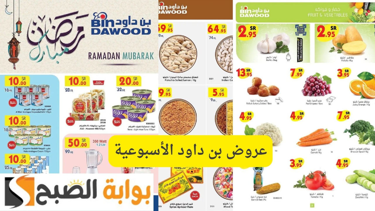 أقوى العروض الرمضانية.. عروض بن داود الأسبوعية بالسعودية وخصومات قوية على جميع السلع الغذائية والحلويات 12 أقوى العروض الرمضانية.. عروض بن داود الأسبوعية بالسعودية وخصومات قوية على جميع السلع الغذائية والحلويات