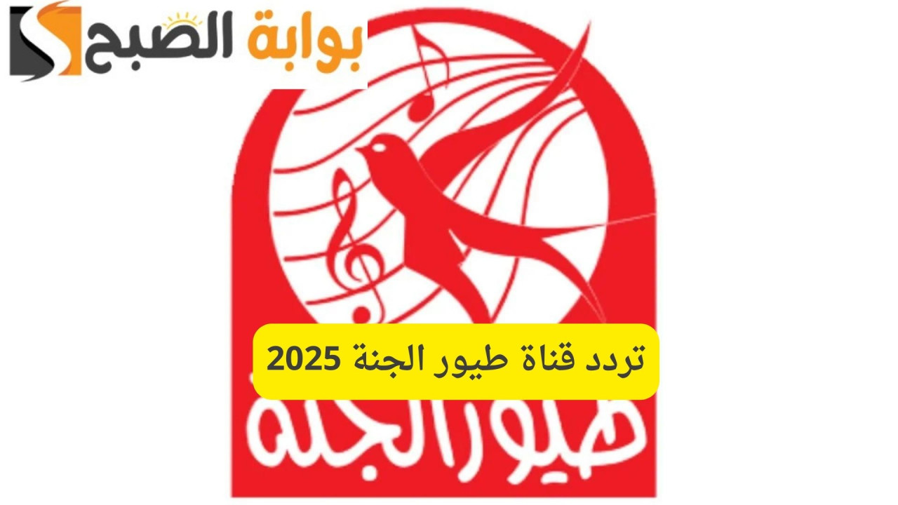 على النايل سات وعرب سات.. تردد قناة طيور الجنة 2025 الجديد