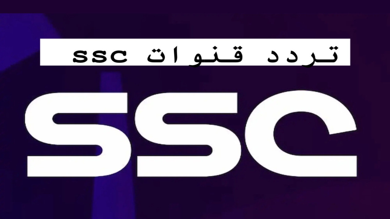 لأقوى المباريات والبطولات.. تردد قنوات الرياضية السعودية SSC عرب سات الجديد 2025