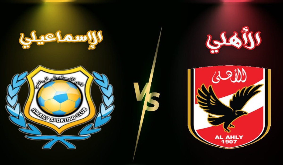 ترقبوا الإثارة.. موعد مباراة الأهلي والإسماعيلي في الدوري المصري 2024-2025 5 ترقبوا الإثارة.. موعد مباراة الأهلي والإسماعيلي في الدوري المصري 2024-2025