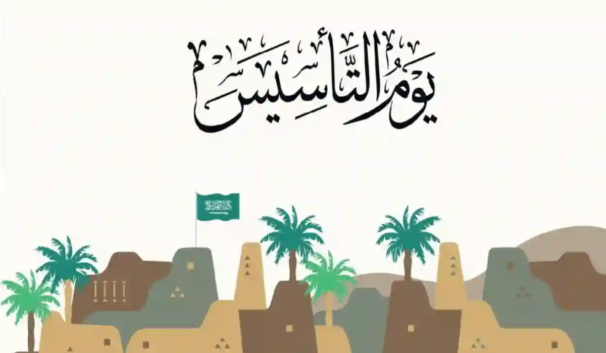 "الاحتفالات يوم التأسيس 2025" هل هي إجازة رسمية؟ وأفضل عبارات التهنئة 2 “الاحتفالات يوم التأسيس 2025” هل هي إجازة رسمية؟ وأفضل عبارات التهنئة