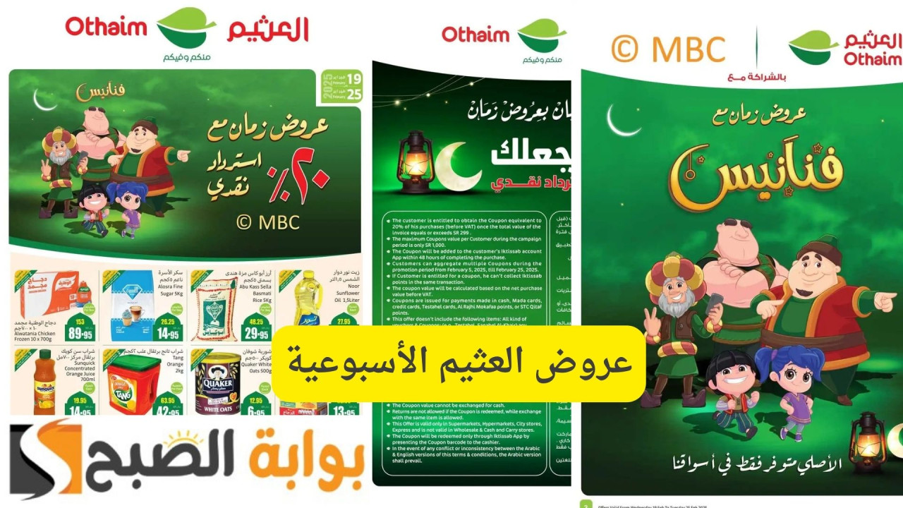 خصومات رمضان مع استرجاع نقدي 20%.. عروض العثيم الأسبوعية وأقوى التخفيضات على جميع المنتجات 35 خصومات رمضان مع استرجاع نقدي 20%.. عروض العثيم الأسبوعية وأقوى التخفيضات على جميع المنتجات