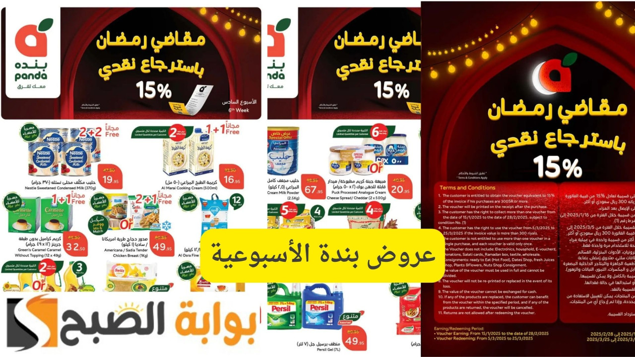 مقاضي رمضان باسترجاع نقدي 15%.. عروض بندة الأسبوعية وخصومات كبيرة بمناسبة الشهر الكريم على كافة المنتجات