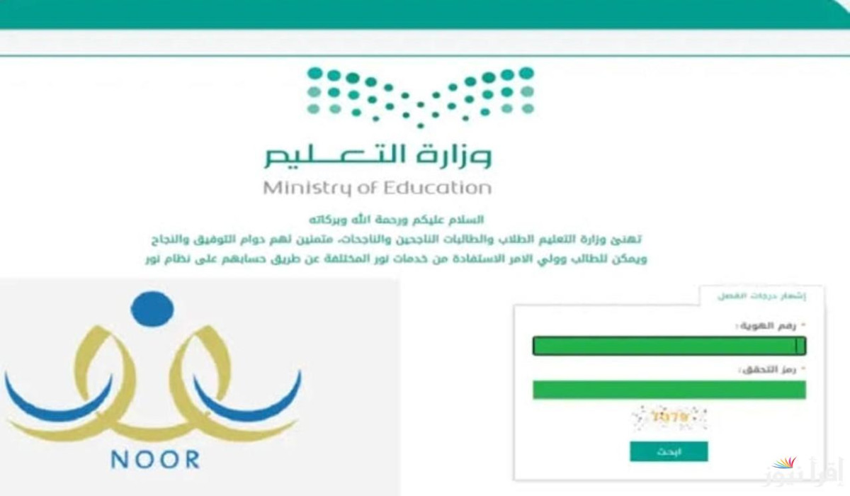 ظهور نتائج الطلاب.. الاستعلام عن نتائج الطلاب عبر نظام نور noor.moe.gov.sa 5 ظهور نتائج الطلاب.. الاستعلام عن نتائج الطلاب عبر نظام نور noor.moe.gov.sa