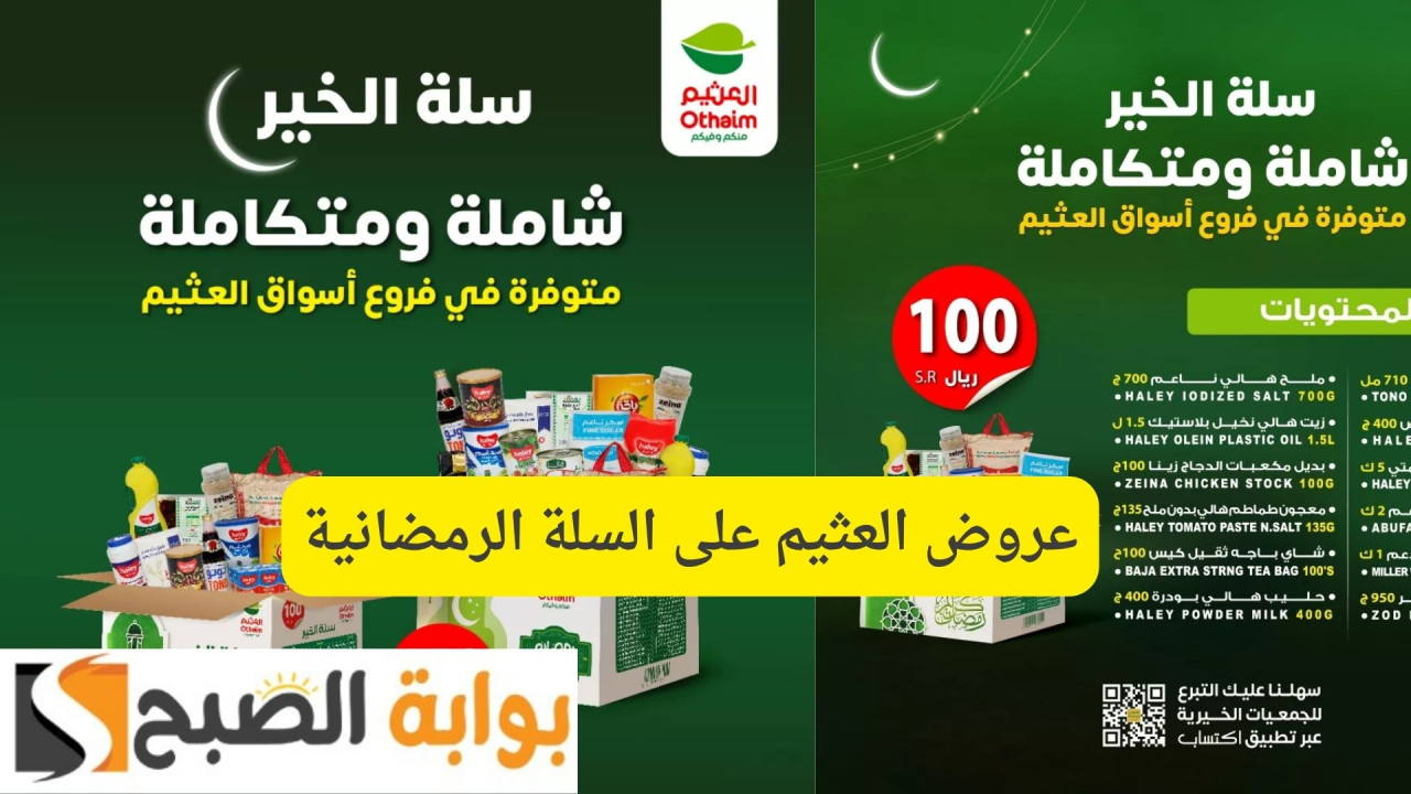 شاملة ومتكاملة بجميع الفروع.. عروض العثيم على السلة الرمضانية 2025 وخصومات كبيرة لا تخليها تفوتك