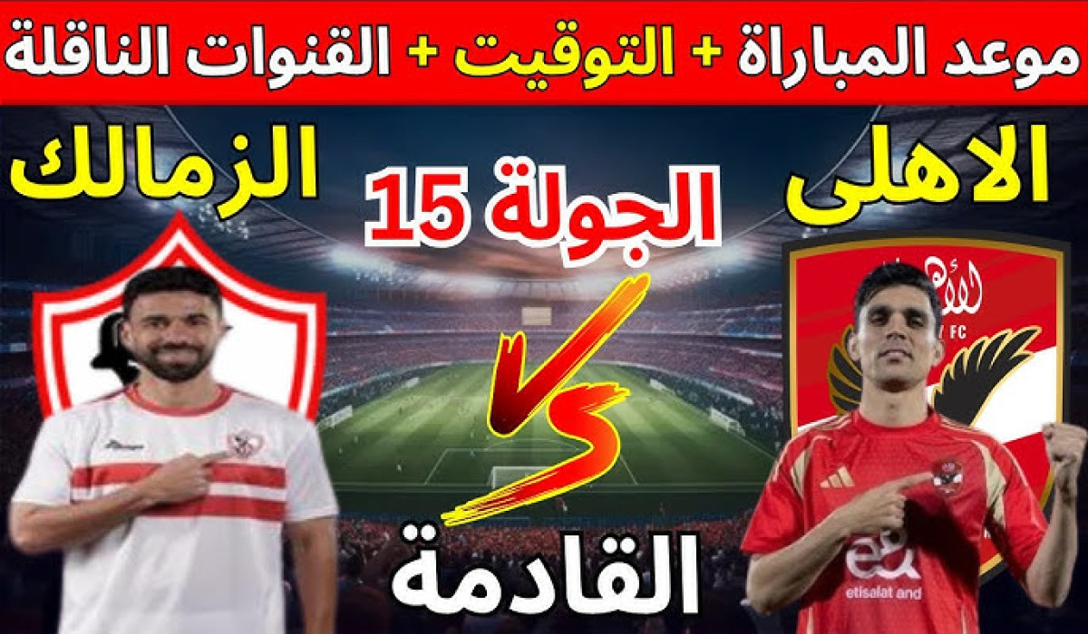 موعد مباراة الأهلي والزمالك في دوري نايل 2025.. والقنوات الناقلة