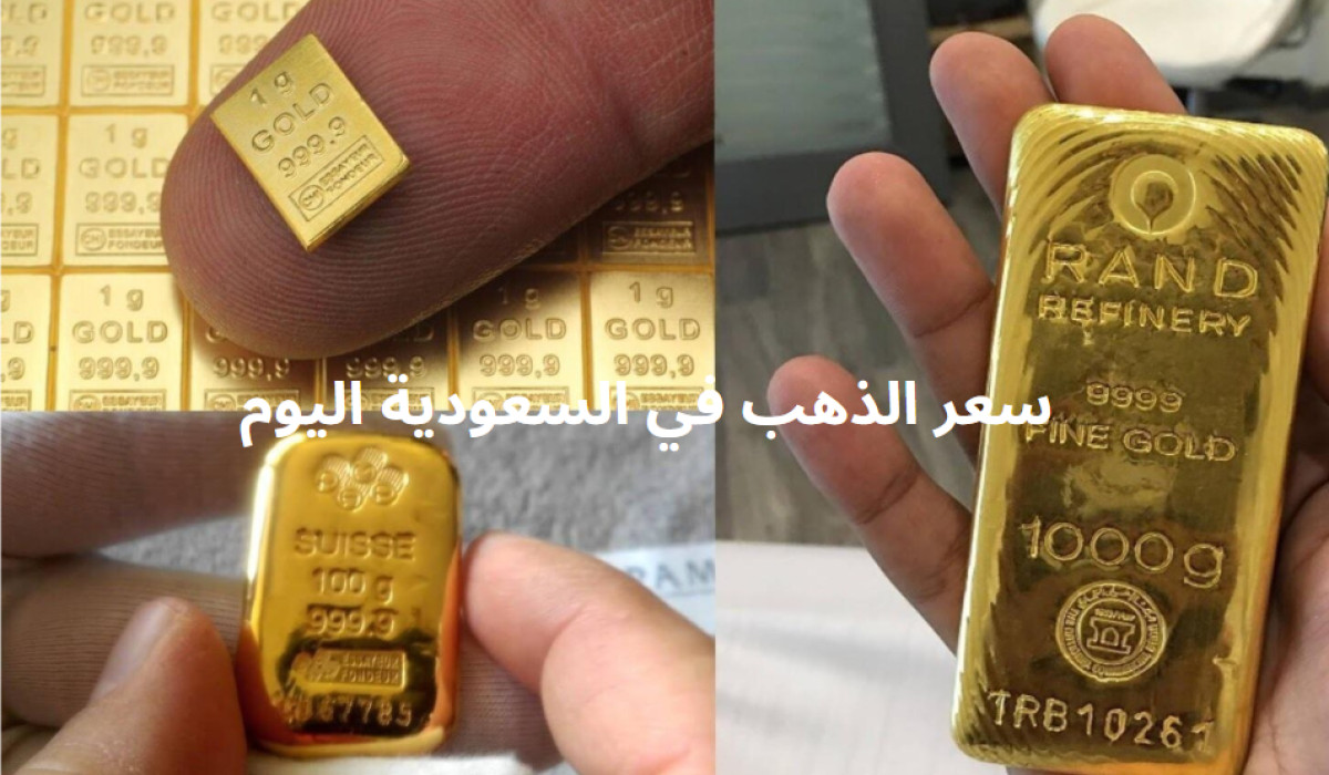 تحديث أسعار سبائك الذهب اليوم في السعودية.. كم سعر سبيكة الذهب 1 كيلو؟