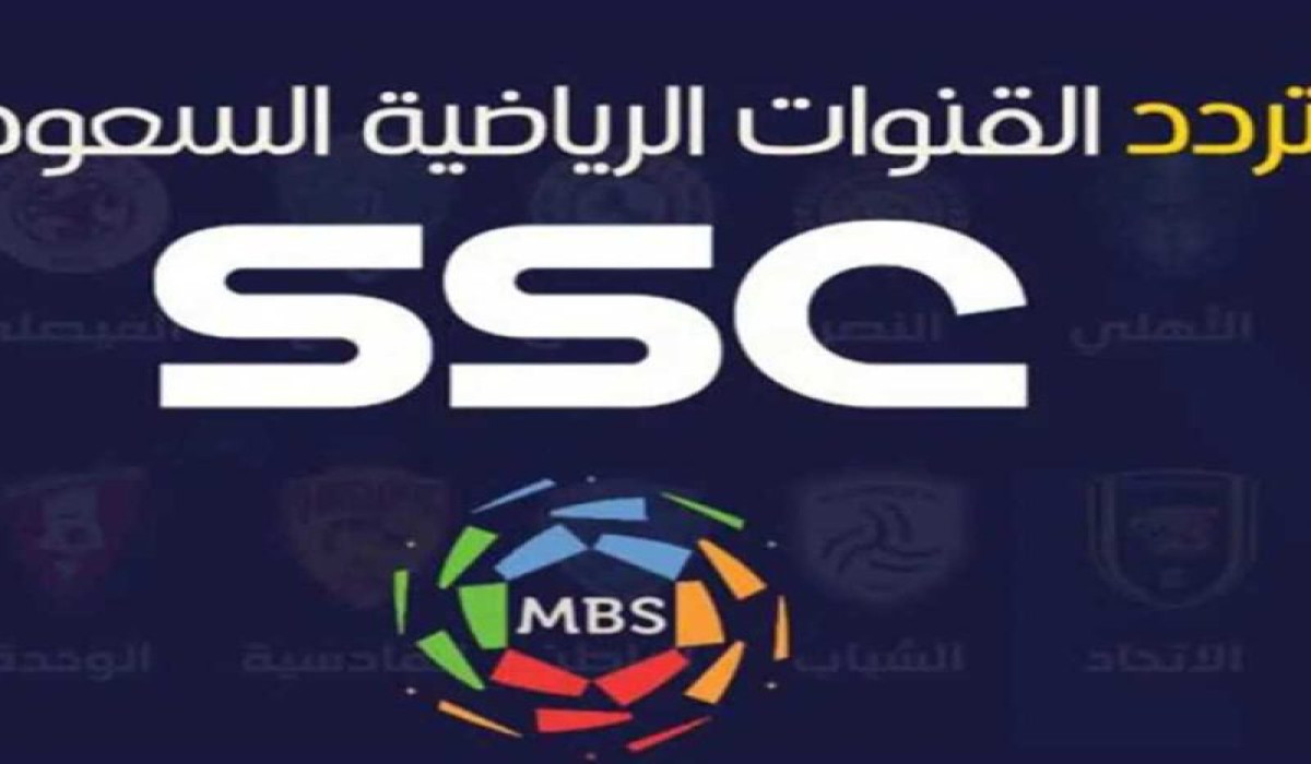 تردد قنوات SSC السعودية الرياضية على النايل سات وعربسات 2025.. استمتع بمتابعة أقوى المباريات والبطولات 2 تردد قنوات SSC السعودية الرياضية على النايل سات وعربسات 2025.. استمتع بمتابعة أقوى المباريات والبطولات