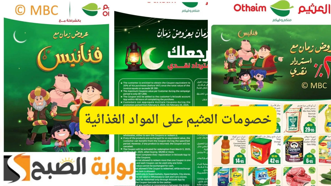 20% ترجعلك.. خصومات العثيم على المواد الغذائية لشهر رمضان| لا تفوت الفرصة