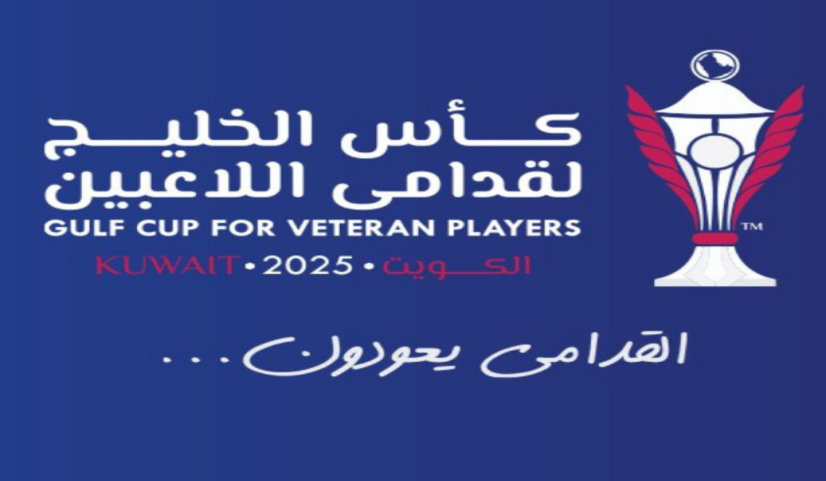 موعد مباريات نصف النهائي في بطولة كأس الخليج لقدامى اللاعبين 2025 والقنوات الناقلة