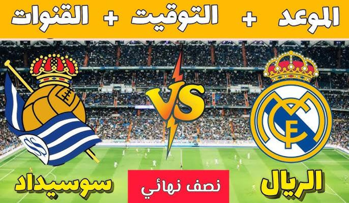 القنوات الناقلة لمباراة ريال مدريد وريال سوسيداد في نصف نهائي كأس ملك إسبانيا 2024/ 2025 وموعد المباراة 2 القنوات الناقلة لمباراة ريال مدريد وريال سوسيداد في نصف نهائي كأس ملك إسبانيا 2024/ 2025 وموعد المباراة